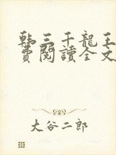 韩三千龙王令免费阅读全文最新章节