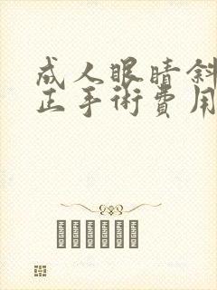成人眼睛斜视矫正手术费用