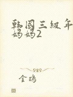 韩国三级年轻的妈妈2