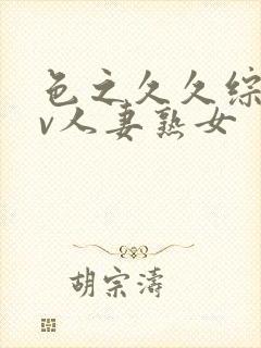 色之久久综合av人妻熟女