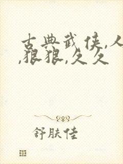 古典武侠,人妻,狠狠,久久 古典武侠,人妻,狠狠,久久