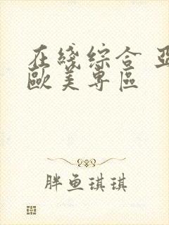 在线综合 亚洲欧美专区