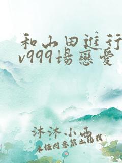 和山田进行的lv999场恋爱