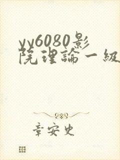 yy6080影院理论一级久久
