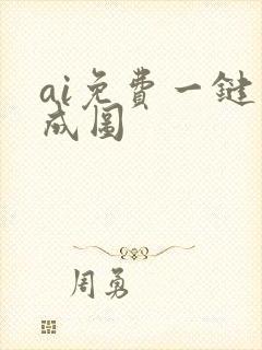 ai免费一键生成图 ai免费一键生成图