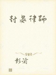 封晏律师
