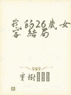 我的26岁女房客 结局