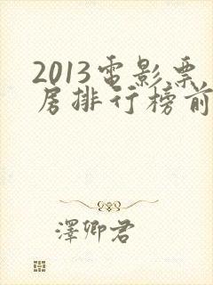 2013电影票房排行榜前十名