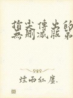 指尖传出的热情无删减版第一季