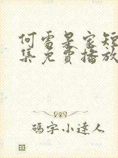 何处是家短剧全集免费播放