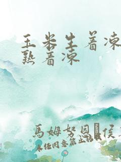 玉米生着冻还是熟着冻 玉米生着冻还是熟着冻