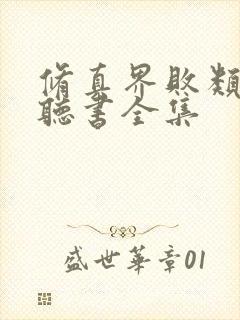 修真界败类在线听书全集 修真界败类在线听书全集