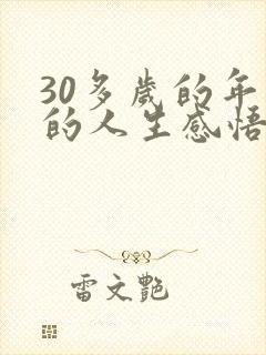 30多岁的年纪的人生感悟