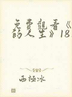 免费观看《蛮好的人生》18集 免费观看《蛮好的人生》18集
