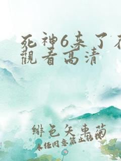 死神6来了在线观看高清