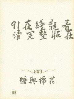 91在线观看高清完整版在线观看