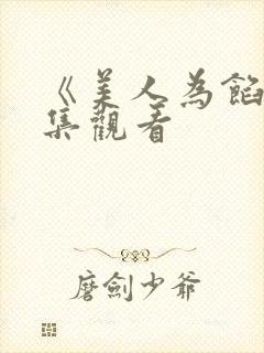 《美人为馅》全集观看