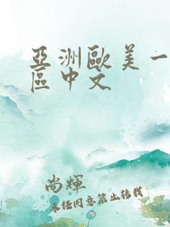 亚洲欧美一区二区中文