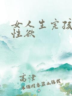 女人生完孩子没性欲
