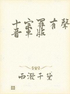 十宗罪有声小说晋军版
