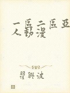 一区二区亚洲成人动漫