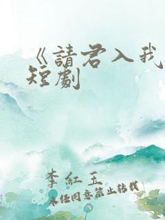 《请君入我怀》短剧