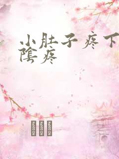小肚子疼下坠尿阴疼