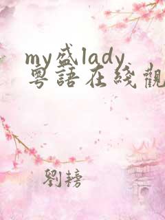 my盛lady粤语在线观看完整版 高清