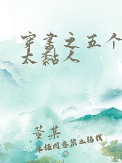 穿书之五个大佬太黏人 穿书之五个大佬太黏人
