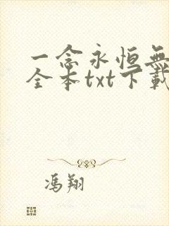 一念永恒无删减全本txt下载