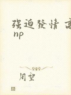 强迫发情 高h np