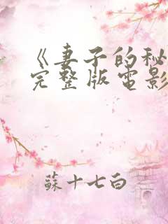 《妻子的秘密》完整版电影免费看 《妻子的秘密》完整版电影免费看