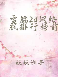 电脑2d网络游戏排行榜前十名