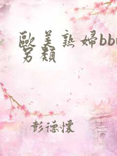 欧美熟妇bbw另类 欧美熟妇bbw另类