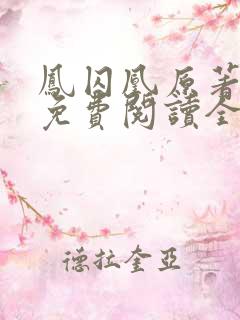 凤囚凰原著小说免费阅读全文