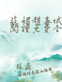 苏媚赵春城全文阅读免费全文