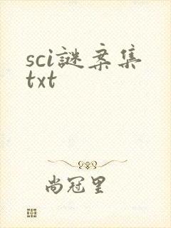 sci谜案集 txt