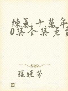 炼气十万年200集全集免费播放