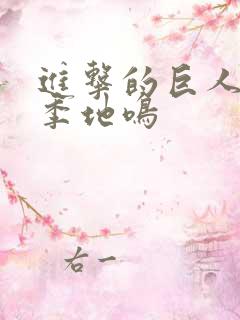 进击的巨人第四季地鸣 进击的巨人第四季地鸣