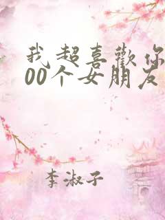 我超喜欢你的100个女朋友第二季