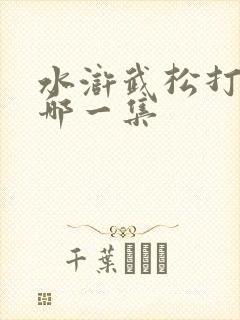 水浒武松打虎是哪一集