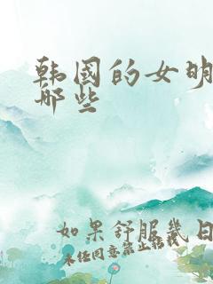 韩国的女明星有哪些