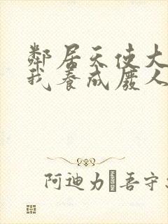 邻居天使大人把我养成废人