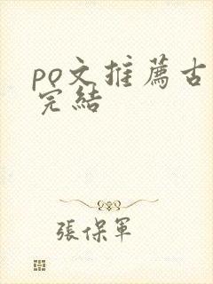 po文推荐古言完结