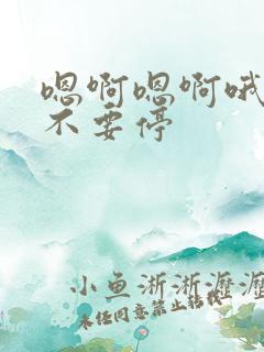 嗯啊嗯啊哦用力不要停