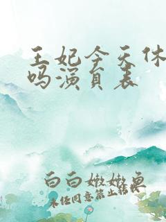 王妃今天休夫了吗演员表