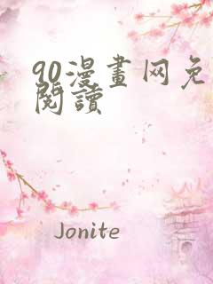 90漫画网免费阅读 90漫画网免费阅读
