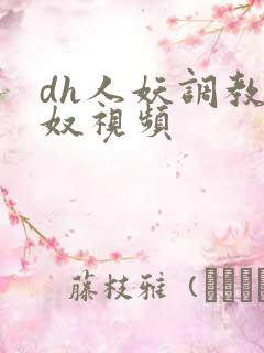 dh人妖调教男奴视频 dh人妖调教男奴视频