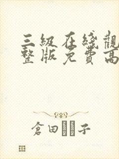 三级在线观看完整版免费高清