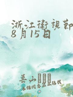 浙江卫视节目表8月15日 浙江卫视节目表8月15日